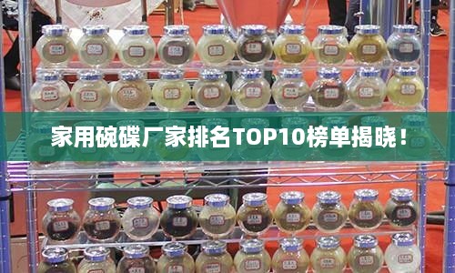 家用碗碟廠家排名TOP10榜單揭曉！