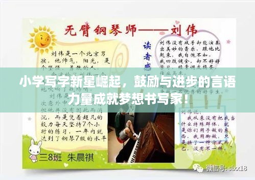 小學(xué)寫字新星崛起，鼓勵與進(jìn)步的言語力量成就夢想書寫家！