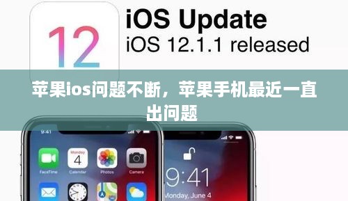 蘋果ios問題不斷，蘋果手機(jī)最近一直出問題 