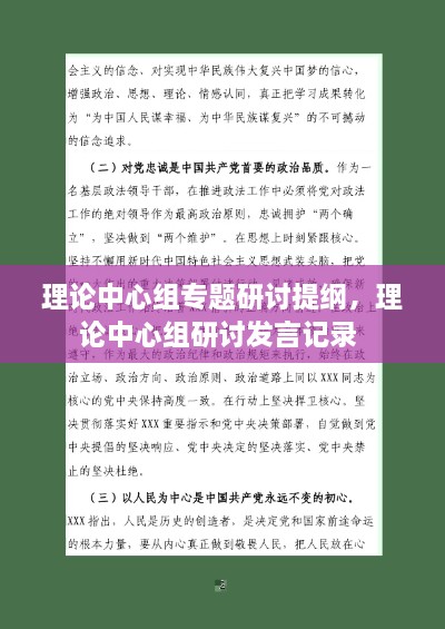 理論中心組專題研討提綱，理論中心組研討發(fā)言記錄 