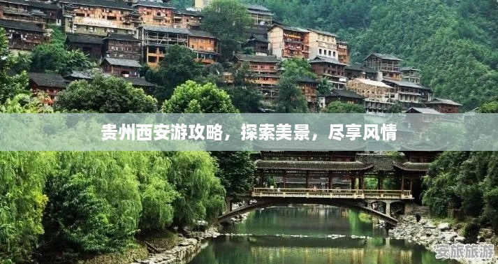 貴州西安游攻略，探索美景，盡享風(fēng)情