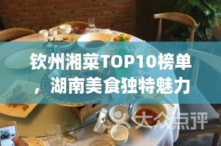 欽州湘菜TOP10榜單，湖南美食獨(dú)特魅力大解密！