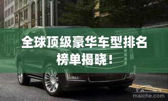 全球頂級(jí)豪華車型排名榜單揭曉！