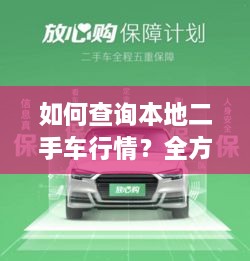 如何查詢本地二手車行情？全方位指南帶你輕松掌握！