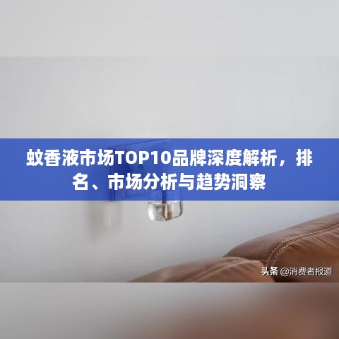 蚊香液市場TOP10品牌深度解析，排名、市場分析與趨勢洞察