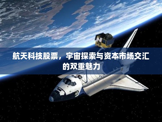 航天科技股票，宇宙探索與資本市場交匯的雙重魅力