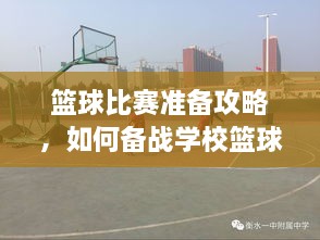 籃球比賽準備攻略，如何備戰(zhàn)學(xué)?；@球比賽？