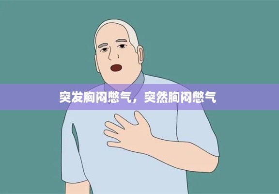 突發(fā)胸悶憋氣，突然胸悶憋氣 