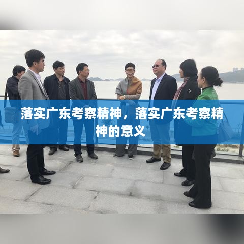 落實廣東考察精神，落實廣東考察精神的意義 