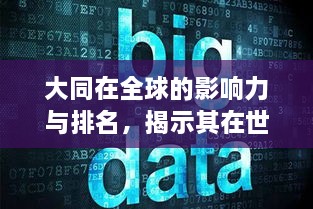 大同在全球的影響力與排名，揭示其在世界舞臺(tái)上的地位