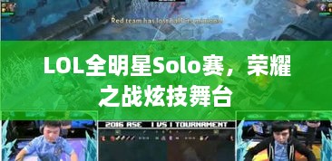 LOL全明星Solo賽，榮耀之戰(zhàn)炫技舞臺