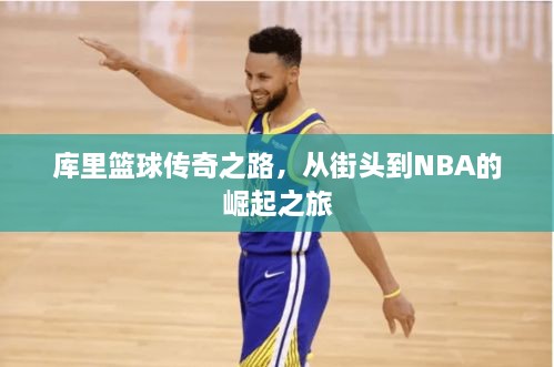 庫里籃球傳奇之路，從街頭到NBA的崛起之旅