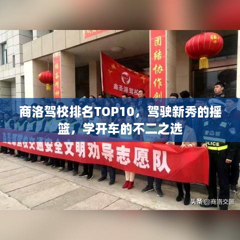 商洛駕校排名TOP10，駕駛新秀的搖籃，學(xué)開車的不二之選