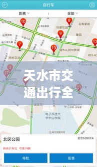 天水市交通出行全攻略，實(shí)時(shí)查詢、路況掌握與指南服務(wù)