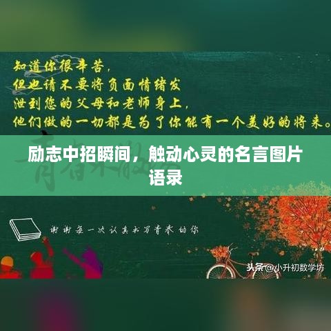 勵志中招瞬間，觸動心靈的名言圖片語錄