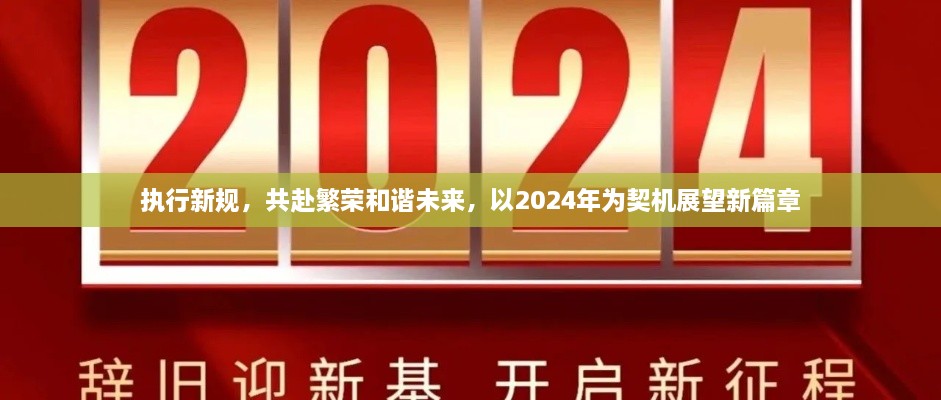 執(zhí)行新規(guī)，共赴繁榮和諧未來(lái)，以2024年為契機(jī)展望新篇章