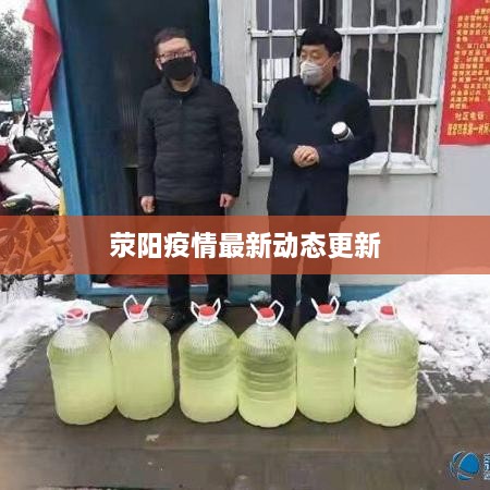 滎陽疫情最新動態(tài)更新