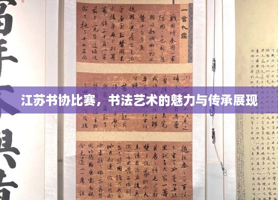 江蘇書協(xié)比賽，書法藝術(shù)的魅力與傳承展現(xiàn)