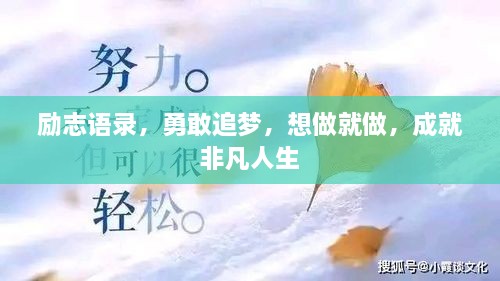 勵志語錄，勇敢追夢，想做就做，成就非凡人生