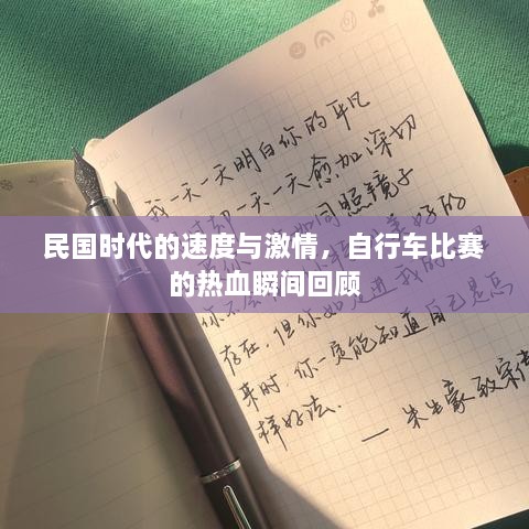 民國時代的速度與激情，自行車比賽的熱血瞬間回顧