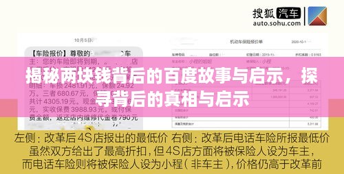 揭秘兩塊錢背后的百度故事與啟示，探尋背后的真相與啟示