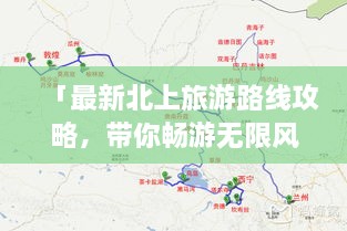 「最新北上旅游路線攻略，帶你暢游無(wú)限風(fēng)光！」