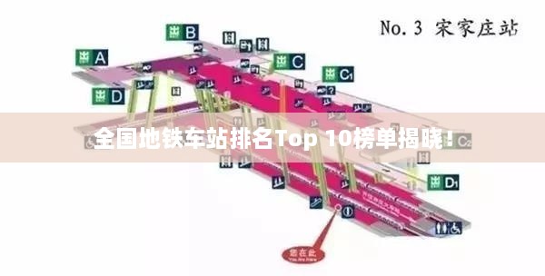 全國(guó)地鐵車站排名Top 10榜單揭曉！