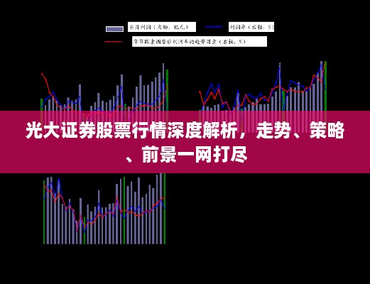 光大證券股票行情深度解析，走勢、策略、前景一網(wǎng)打盡