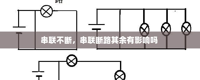 串聯(lián)不斷，串聯(lián)斷路其余有影響嗎 