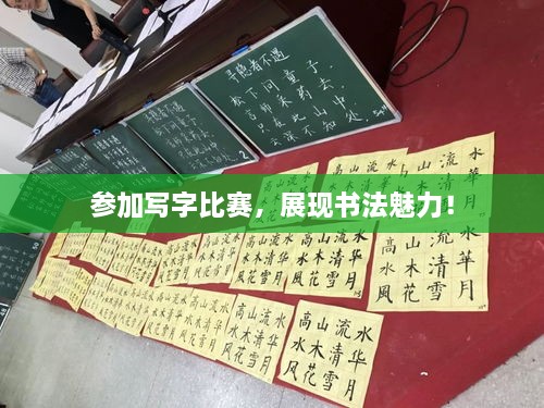 參加寫字比賽，展現(xiàn)書法魅力！