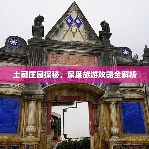 土司莊園探秘，深度旅游攻略全解析