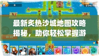 最新炙熱沙城地圖攻略揭秘，助你輕松掌握游戲勝機(jī)！