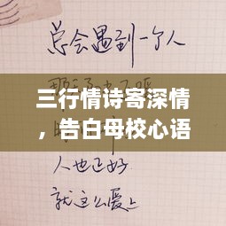 三行情詩寄深情，告白母校心語訴不盡。