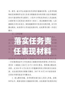 落實任務(wù)責(zé)任表現(xiàn)材料，任務(wù)落實方面存在的問題及整改措施 