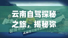 云南自駕探秘之旅，揭秘彌渡秘境的神奇魅力