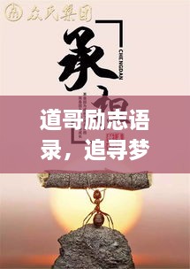 道哥勵(lì)志語(yǔ)錄，追尋夢(mèng)想的力量與智慧啟迪人生