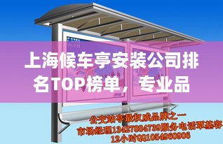 上海候車亭安裝公司排名TOP榜單，專業(yè)品質(zhì)與信譽(yù)之選！