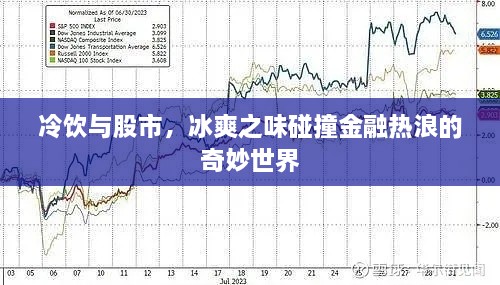 冷飲與股市，冰爽之味碰撞金融熱浪的奇妙世界