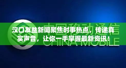 漢口友益新聞聚焦時(shí)事熱點(diǎn)，傳遞真實(shí)聲音，讓你一手掌握最新資訊！