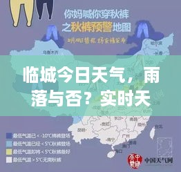 臨城今日天氣，雨落與否？實時天氣狀況解析