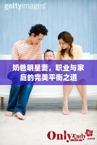 奶爸明星妻，職業(yè)與家庭的完美平衡之道