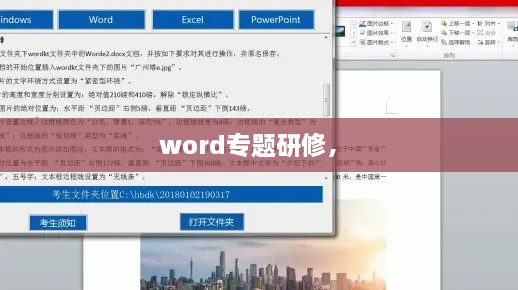 word專題研修， 