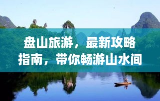 盤山旅游，最新攻略指南，帶你暢游山水間！