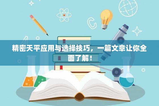 精密天平應(yīng)用與選擇技巧，一篇文章讓你全面了解！