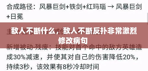 敵人不斷什么，敵人不斷反撲非常激烈修改病句 