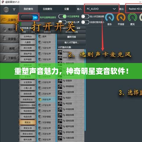 重塑聲音魅力，神奇明星變音軟件！