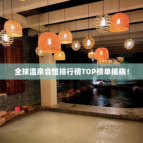 全球溫泉會館排行榜TOP榜單揭曉！