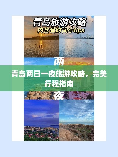 青島兩日一夜旅游攻略，完美行程指南