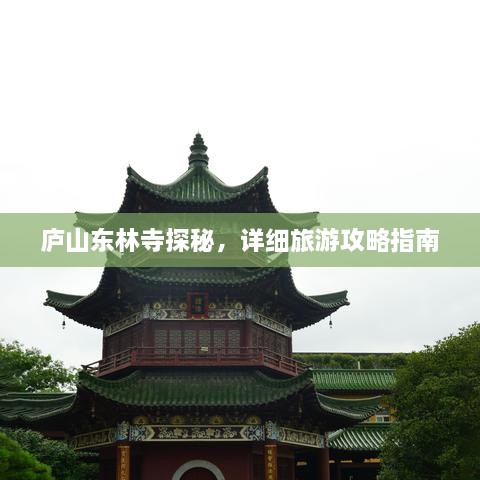 廬山東林寺探秘，詳細旅游攻略指南