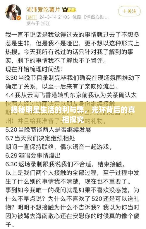 揭秘明星生活的利與弊，光環(huán)背后的真相探究